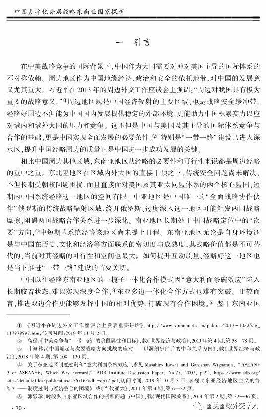 【学术聚焦】高程 王震：中国差异化分层经略东南亚国家探析