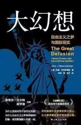 【新著书评】孟维瞻：中国对米尔斯海默的八个误解——《大幻想》书评