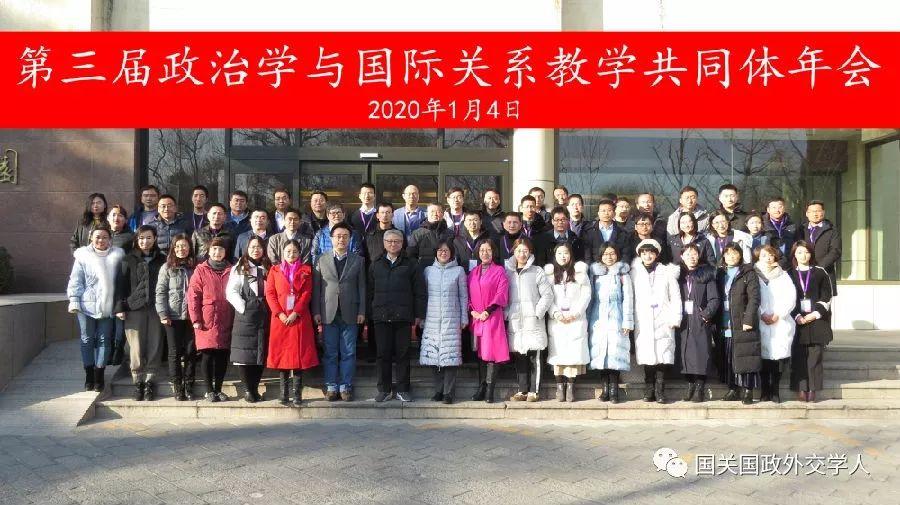 【学界资讯】第三届政治学与国际关系教学共同体年会在清华大学召开