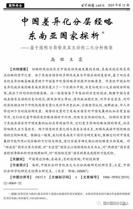 【学术聚焦】高程 王震：中国差异化分层经略东南亚国家探析