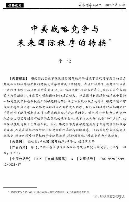 【重磅文章】徐进：中美战略竞争与未来国际秩序的转换