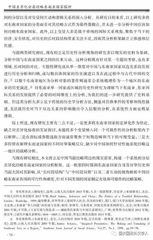 【学术聚焦】高程 王震：中国差异化分层经略东南亚国家探析