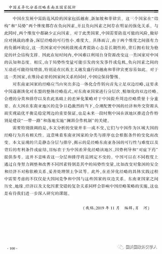 【学术聚焦】高程 王震：中国差异化分层经略东南亚国家探析