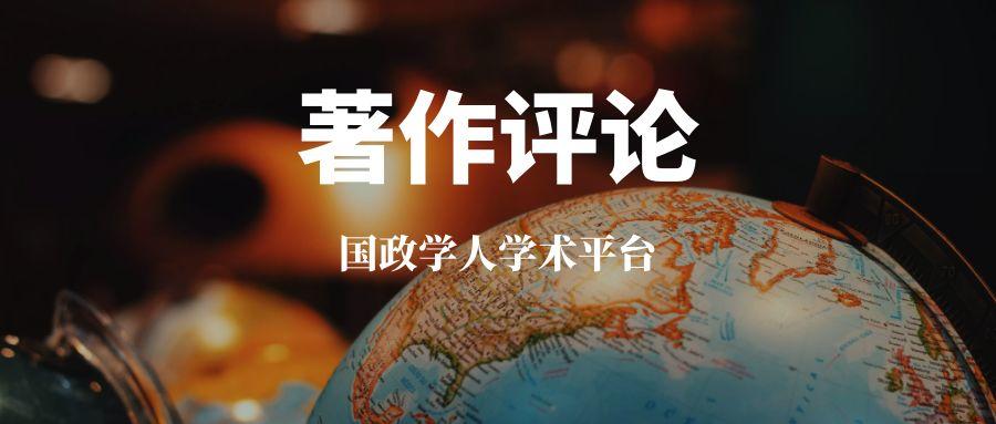 【新著书评】孟维瞻：中国对米尔斯海默的八个误解——《大幻想》书评