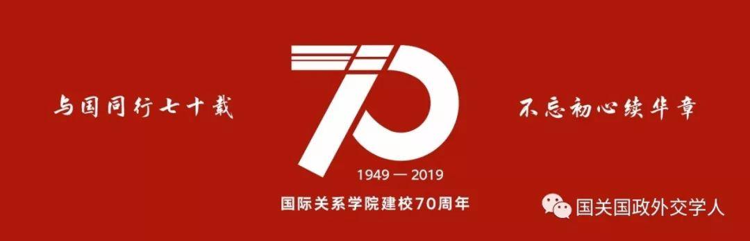 【年终盘点】重磅|2019年中国国际关系学界学术大事记