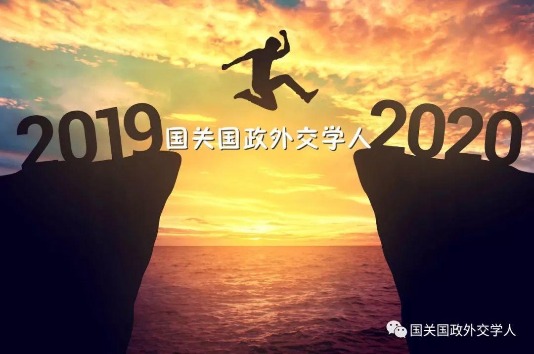 【年终盘点】重磅|2019年中国国际关系学界学术大事记