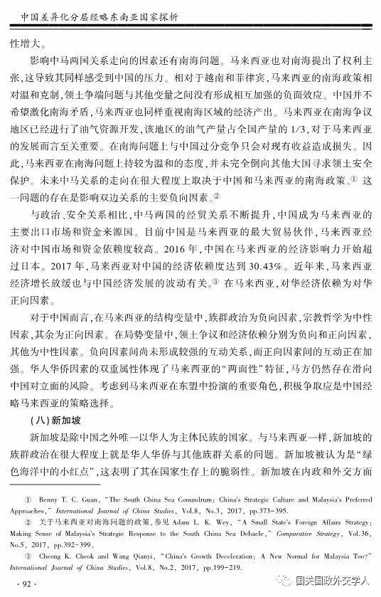 【学术聚焦】高程 王震：中国差异化分层经略东南亚国家探析