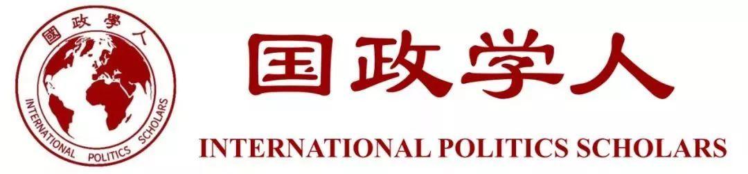 【IPE研究】走向复合相互依赖的政治经济学| 国政学人 第318期