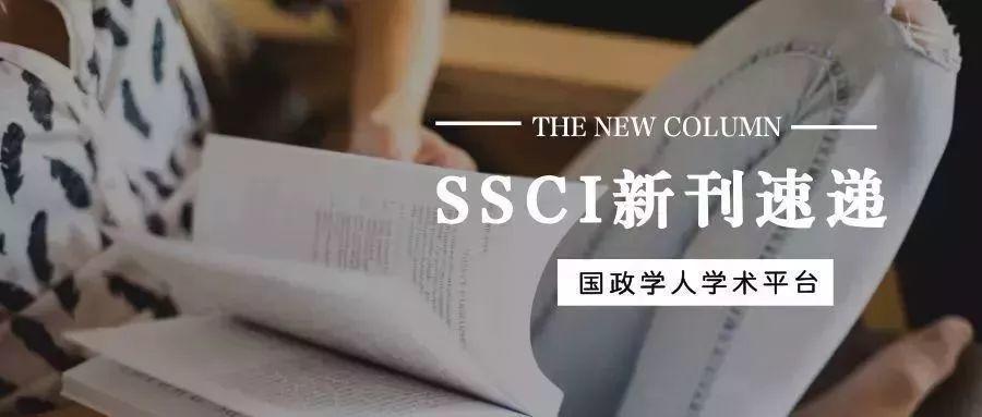 【新刊速递】 第18期 | Security Studies Vol.28, No.5, 2019