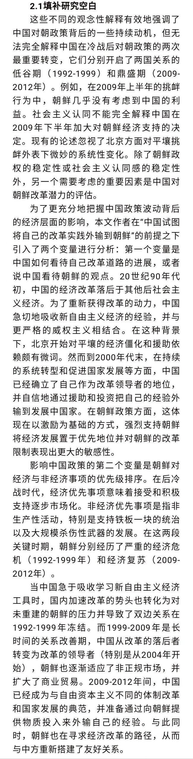 【东北亚研究】后冷战时代中方如何看待朝鲜的改革意愿及其对中国对朝政策的影响|国政学人 第360期