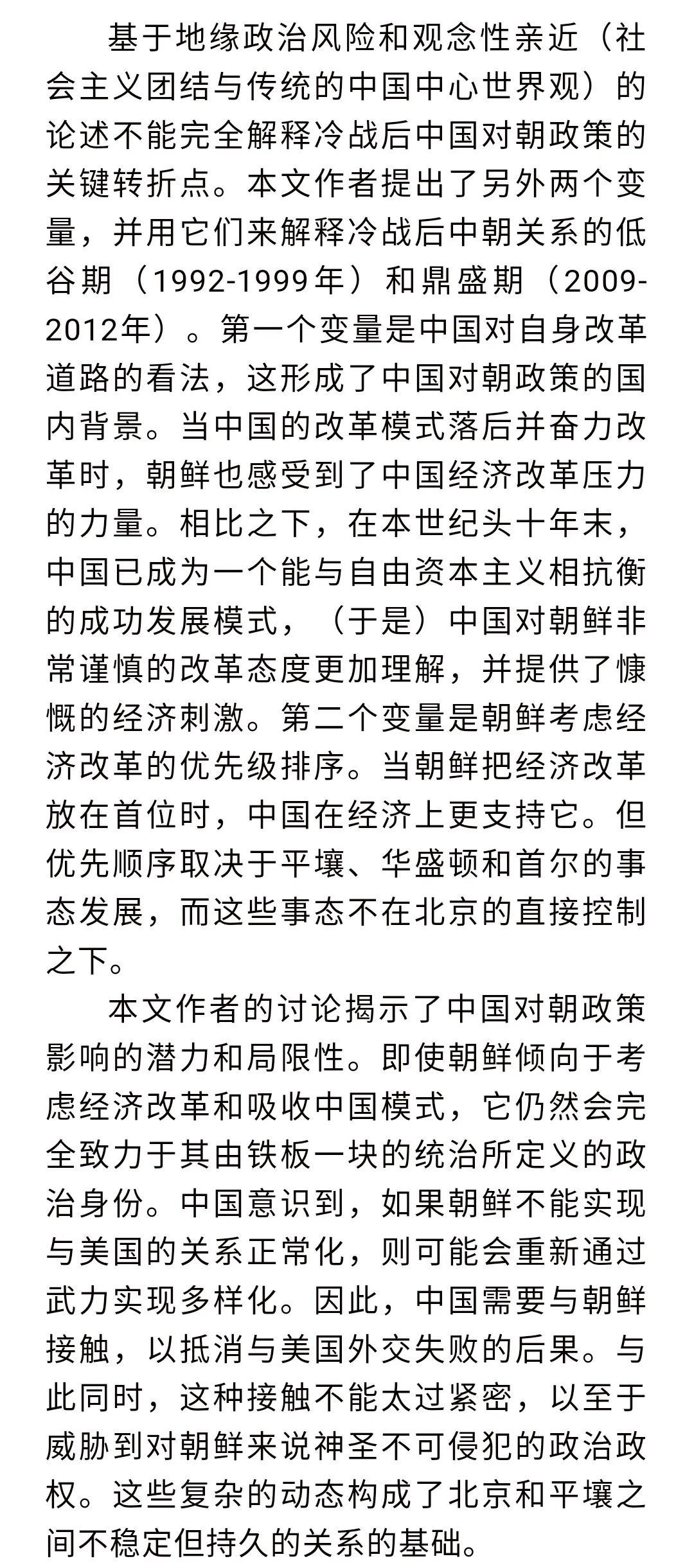 【东北亚研究】后冷战时代中方如何看待朝鲜的改革意愿及其对中国对朝政策的影响|国政学人 第360期