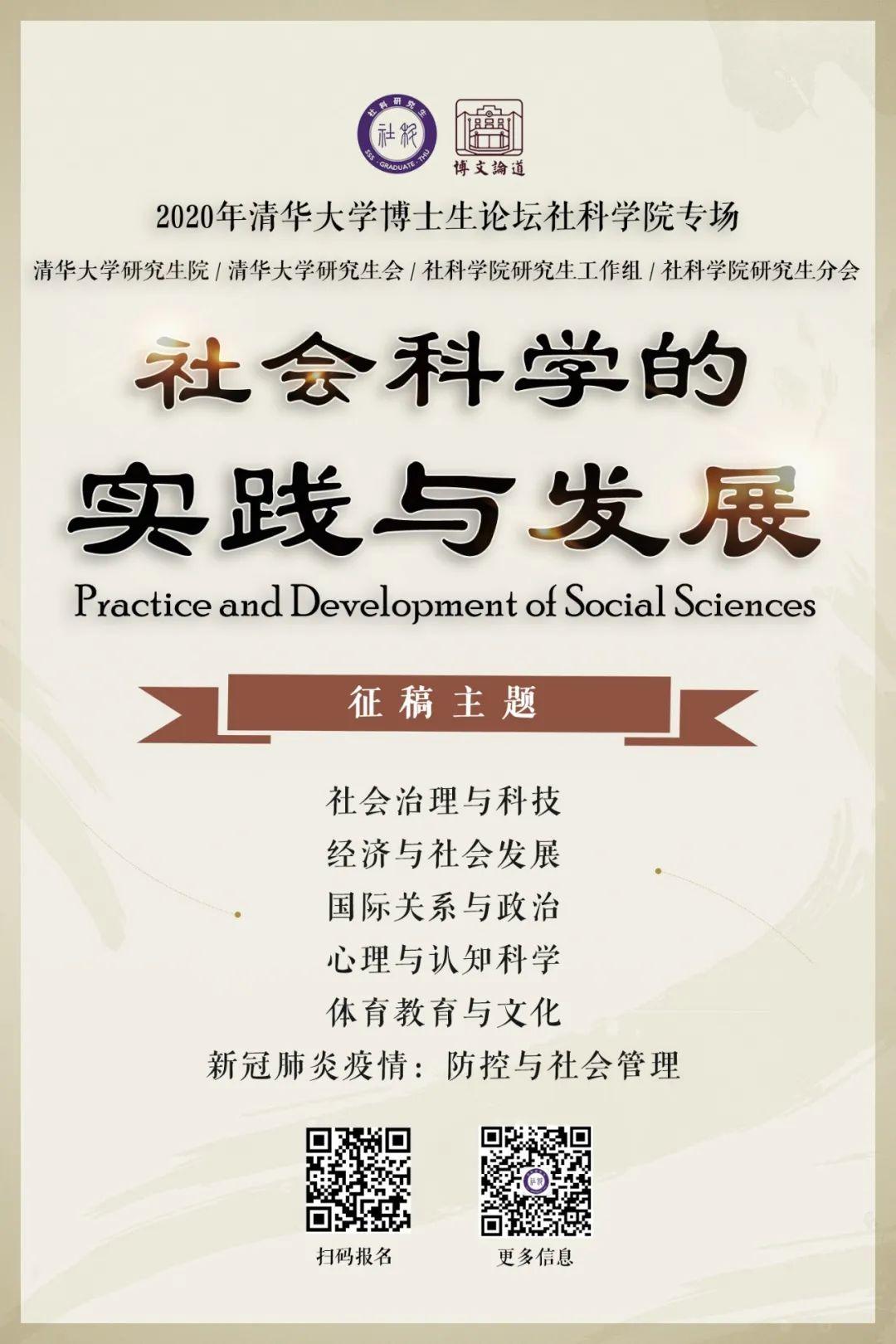 征稿丨2020年清华社科学院博士生论坛·社会科学的实践与发展