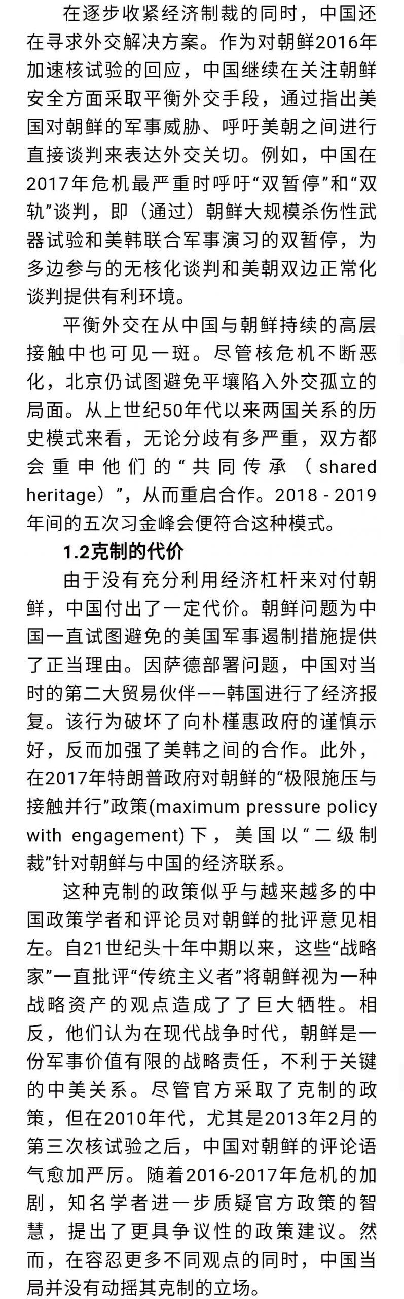 【东北亚研究】后冷战时代中方如何看待朝鲜的改革意愿及其对中国对朝政策的影响|国政学人 第360期