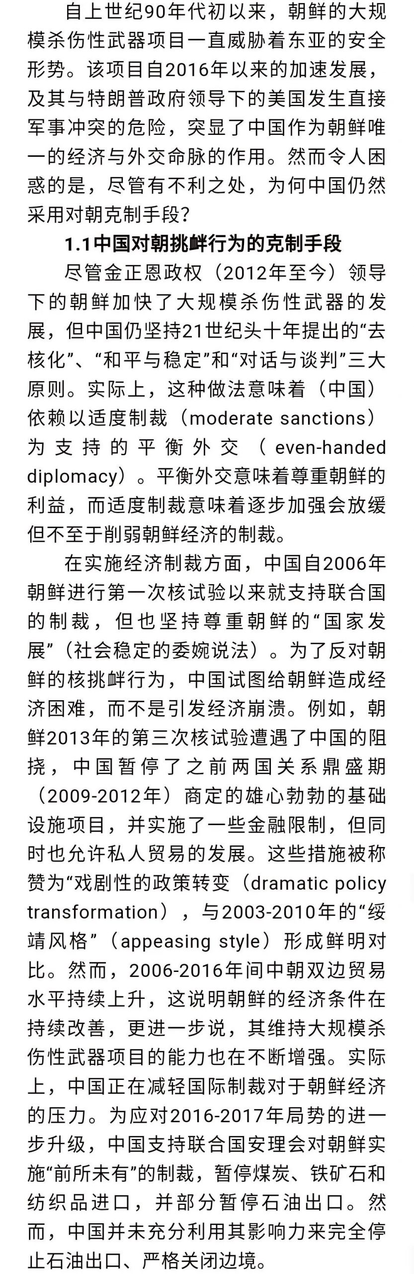 【东北亚研究】后冷战时代中方如何看待朝鲜的改革意愿及其对中国对朝政策的影响|国政学人 第360期